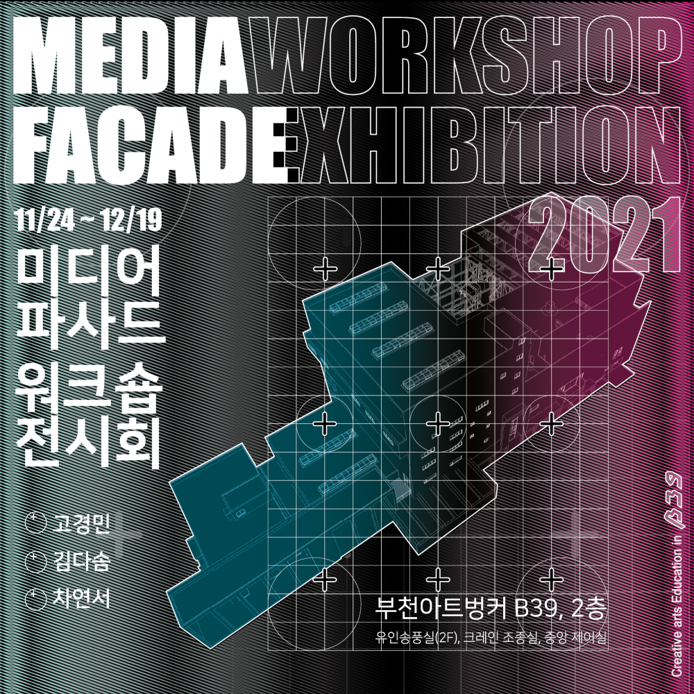 미디어파사드 워크숍 시연회 : ﻿MEDIA FACADE WORKSHOP & EXHIBITION
